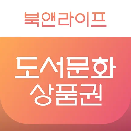 북앤라이프 도서상품권